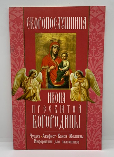 Акафист «Скоропослушница Пресвятой Богородицы»