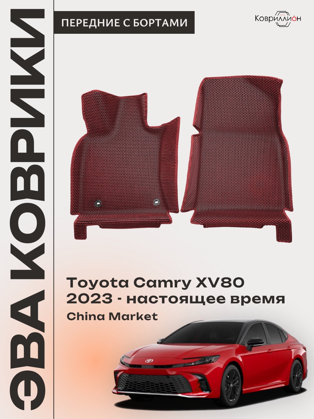 Передние автомобильные коврики ЭВА с бортами для Toyota Camry IX (XV80) 23-н.в. China Market