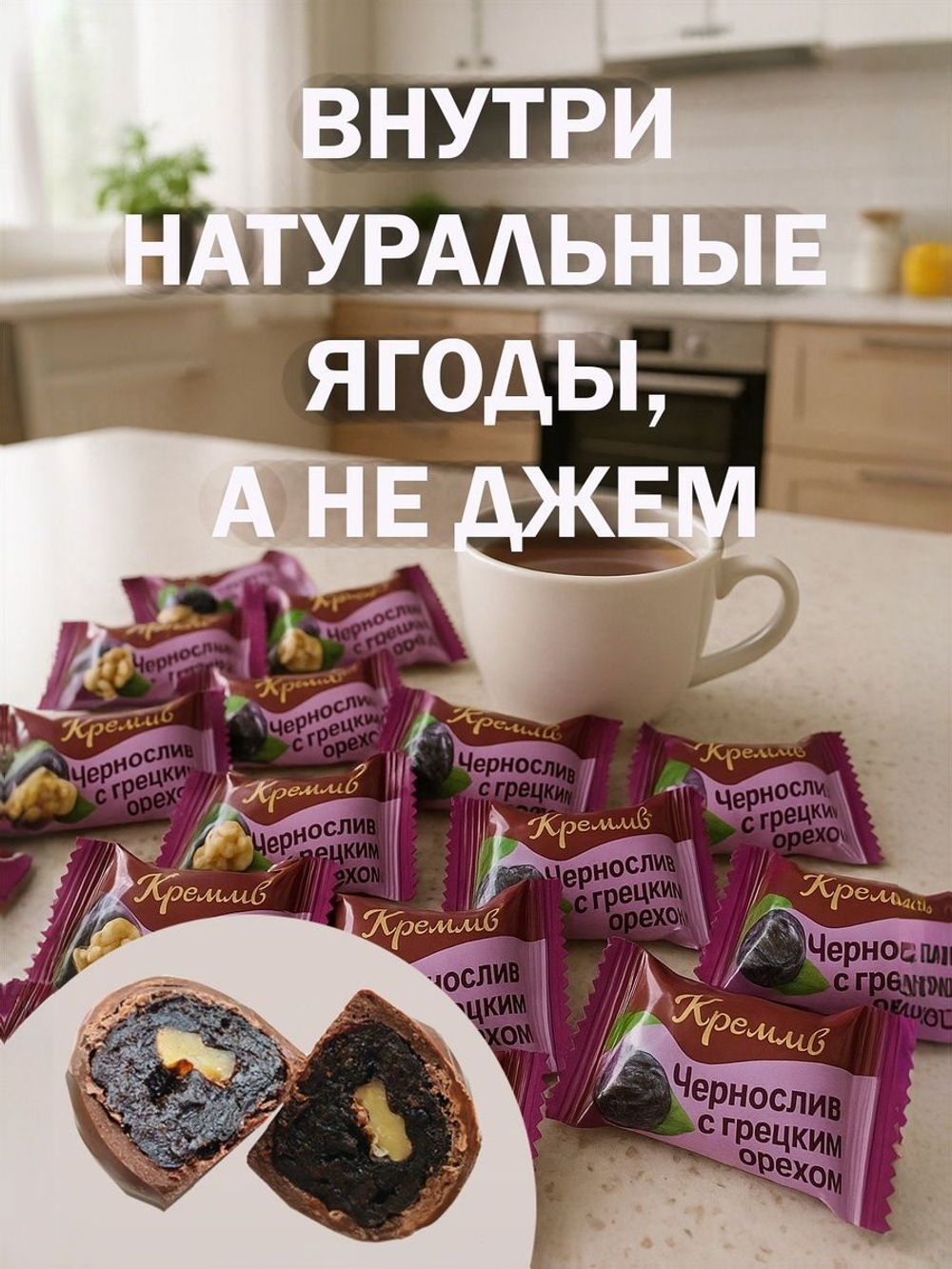 Конфеты чернослив в шоколаде Кремлёв, 1,5кг
