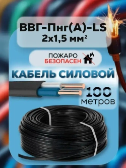 Силовой кабель, ВВГ-ПНГ(А)- LS 2х1.5 мм ТУ, 100 метров
