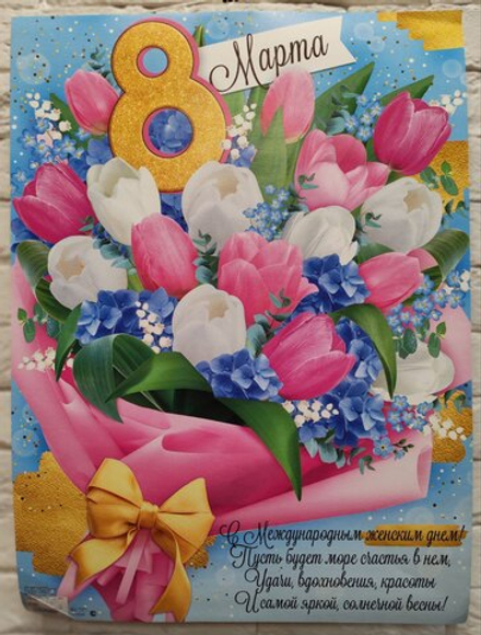 Плакат 8 Марта! (весенний букет) 60*44 см