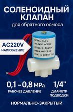 Соленоидный клапан АC220V 1/4 нормально закрытый, для обратного осмоса