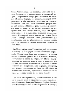 Замечания на некрологию Н.Н. Раевского, изданную при Инвалиде 1829 года, с прибавлением его собственных записок на некоторые события войны 1812 года, в коих он участвовал | Д.В. Давыдов