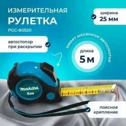 Рулетка 5 м Makita PGC-80520