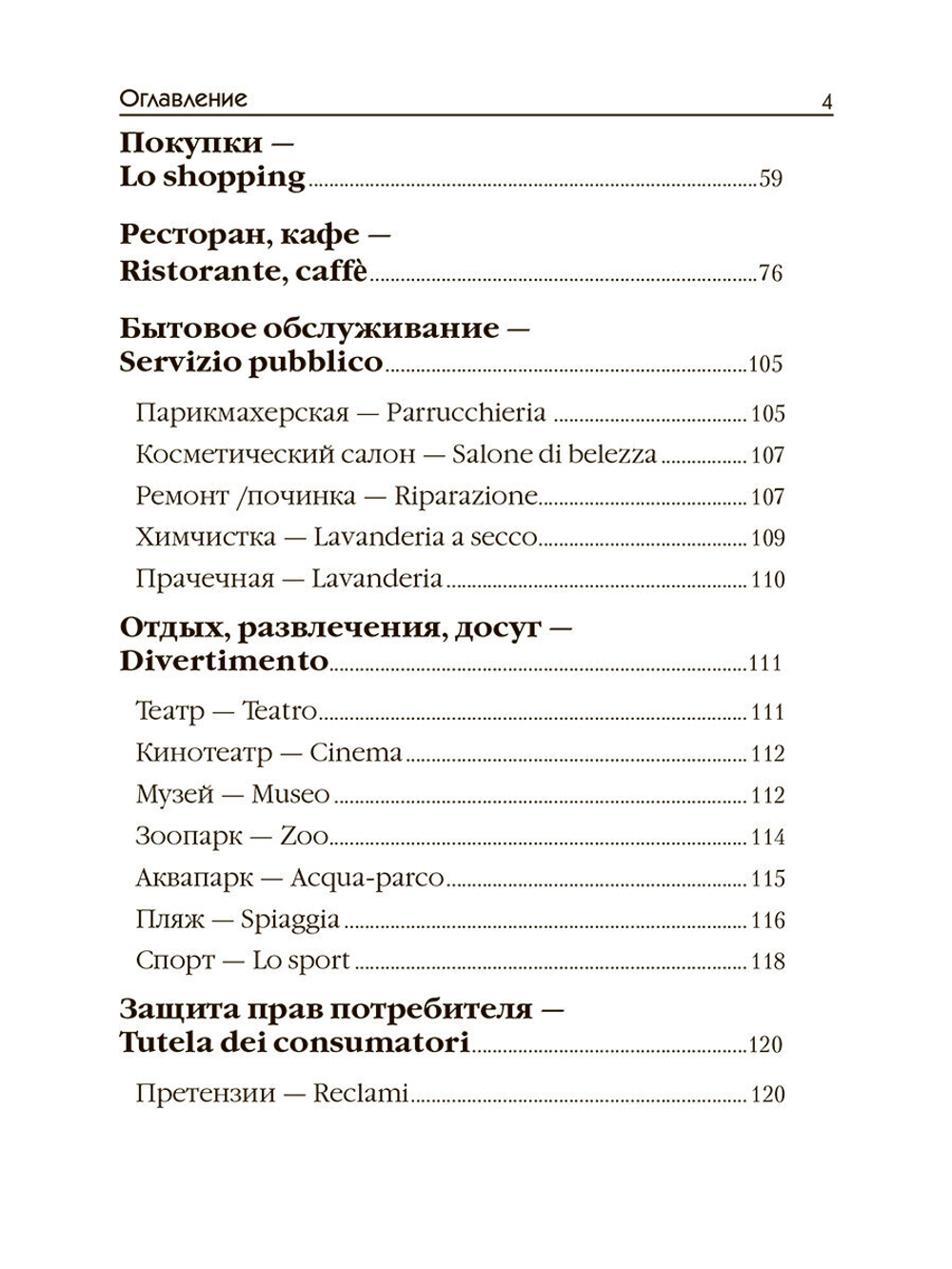 Ткаченко Е. Б. "Итальянский для путешественников"