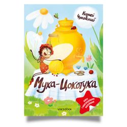 "Муха-Цокотуха", Корней Чуковский, книга с наклейками