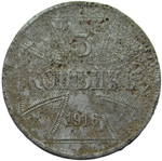 3 копейки 1916 ''Германская оккупация'', железо (F)