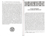 Церковная история в свете Предания. Исследования по истории древней Церкви. А. П. Лебедев