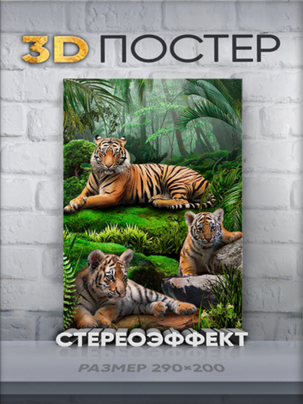 Стереопостер с 3D-эффектом "Тигрята"