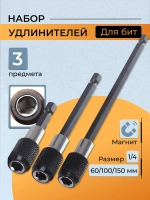 Набор удлинителей для бит с фиксатором 3шт