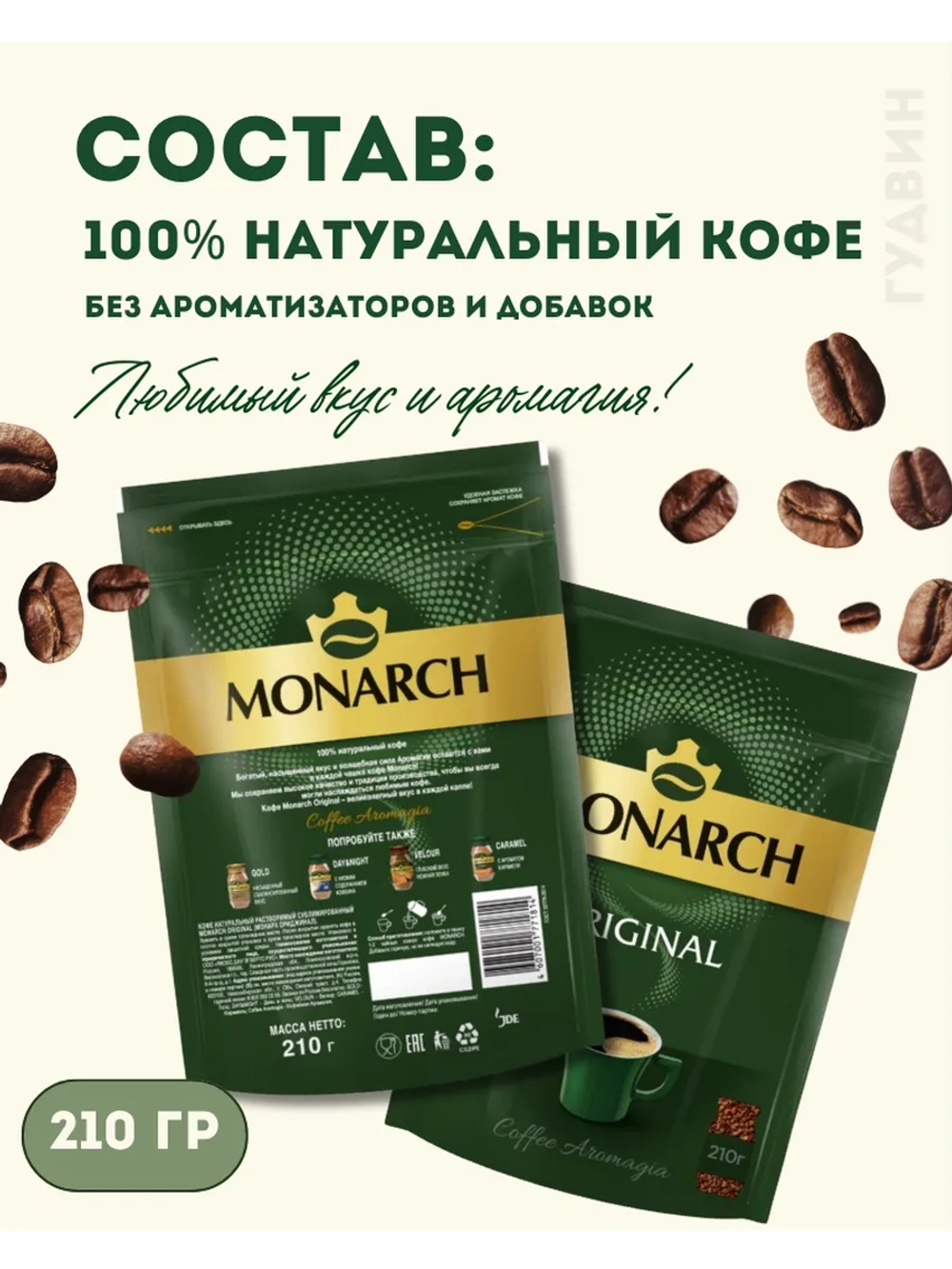 Кофе растворимый Монарх Оригинал, 210 г