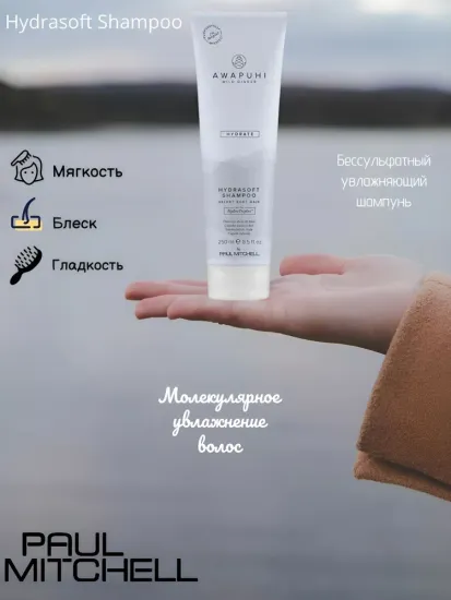 Paul Mitchell Hydrasoft Shampoo Бессульфатный увлажняющий шампунь