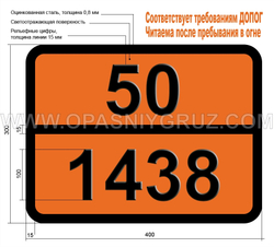 Табличка Опасный груз 50-1438 АЛЮМИНИЯ НИТРАТ