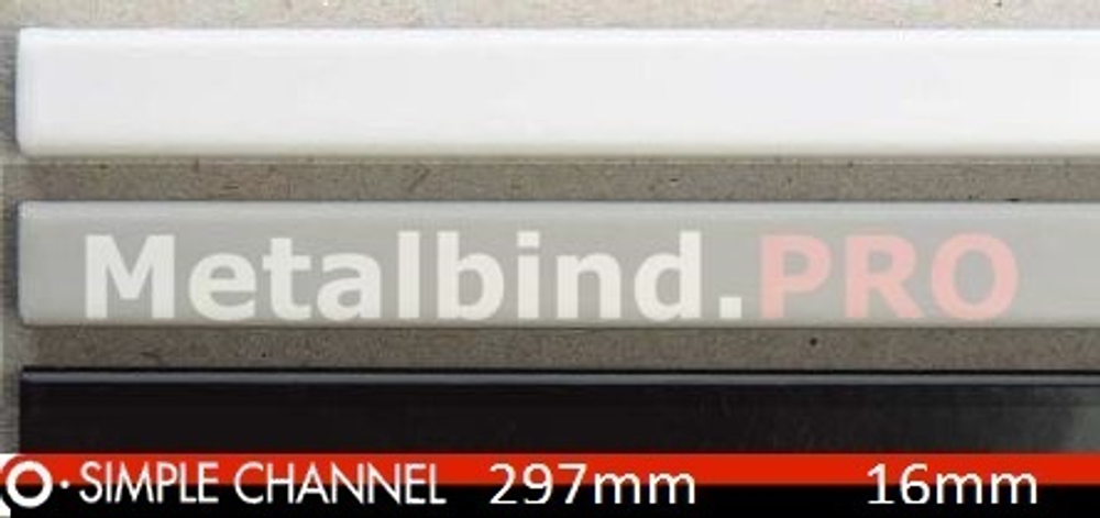 Металлические каналы OPUS O.SIMPLE CHANNEL, 297 mm, размер 16 mm, для переплета от 120 до 150 листов