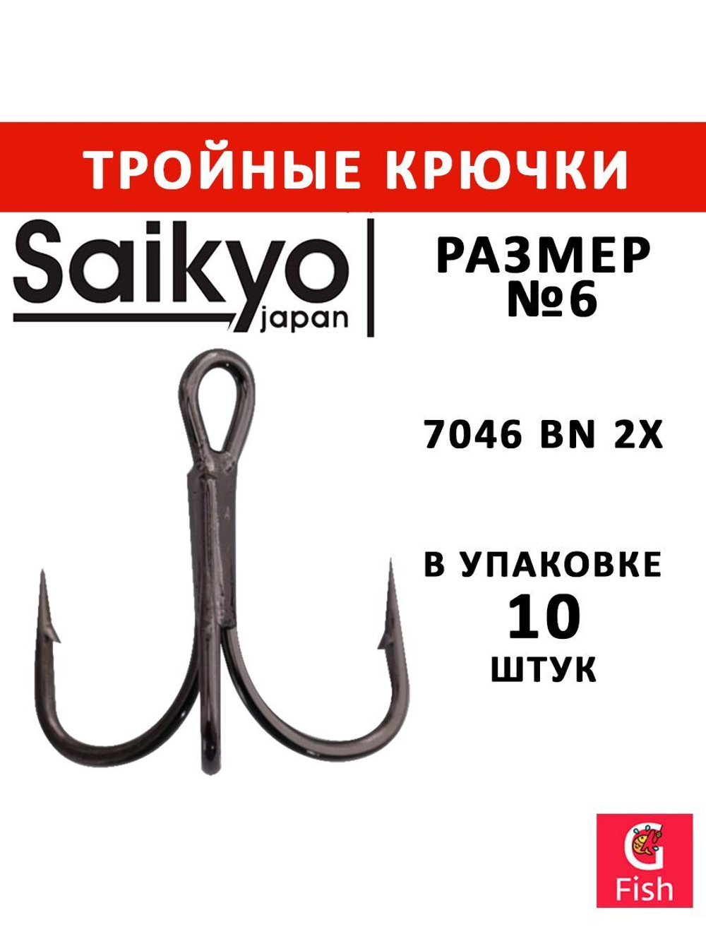 Крючки рыболовные (тройник) Saikyo 7046 BN 2X № 4 (5 шт. в упк.)