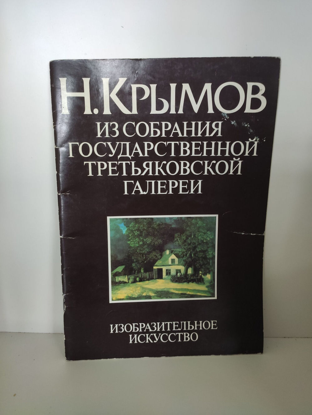 Н. Крымов. Из собрания государственной третьяковской галереи: альбом