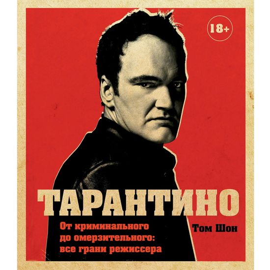 Книга Тарантино. От криминального до омерзительного: все грани режиссера (исправленное издание с новой главой)