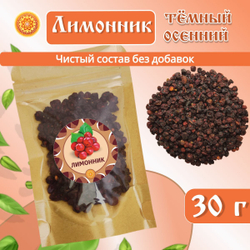 Лимонник китайский Осенний ягоды сушеные.