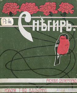 Снегирь. Сказки, стихи и басни | Нет автора