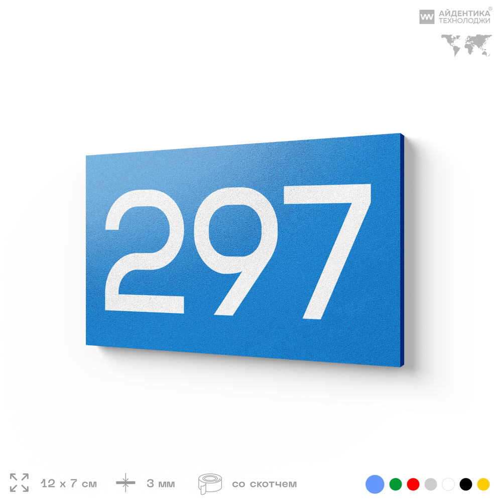 Номер на дверь 297, табличка на дверь для офиса, квартиры, кабинета, аудитории, склада, голубая 120х70 мм, Айдентика Технолоджи