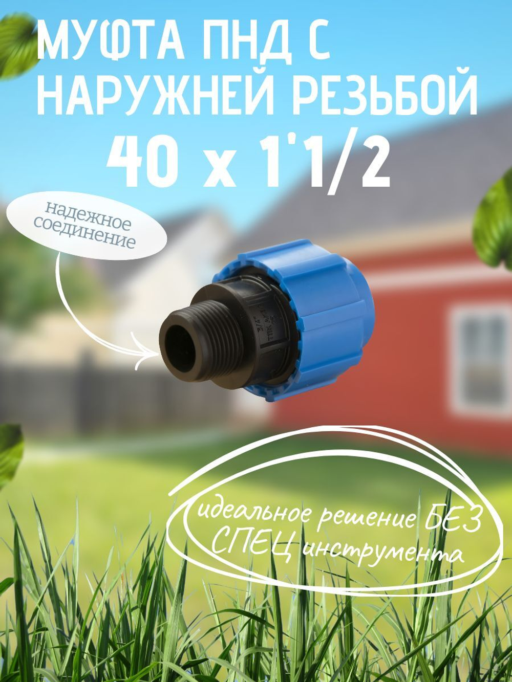 Муфта ПНД с нар.р. 40 х 1"1/2 нар  ТПК-АКВА (40шт)