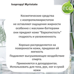 Изопропилмиристат, Isopropyl Myristate