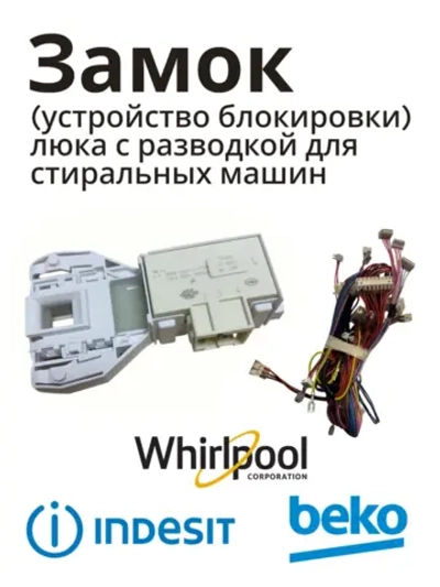 Устройство блокировки люка с разводкой С90000682 (C00297327, C00085194)