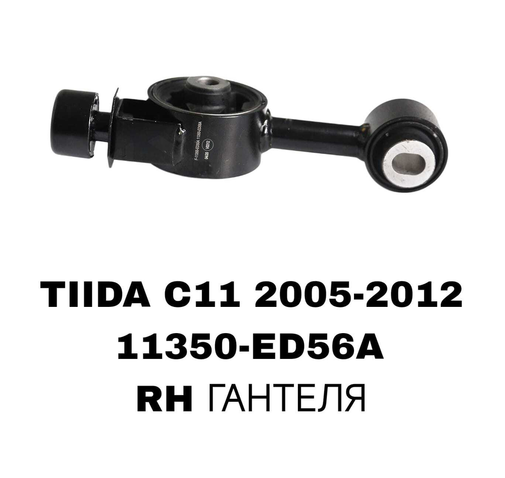 ПОДУШКИ ДВИГАТЕЛЯ TIIDA C11 05-12