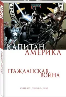 Капитан Америка. Гражданская Война (б/у)