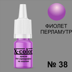 X-COLOR Краска №38 фиолетовый перламутр для аэрографии, 6мл