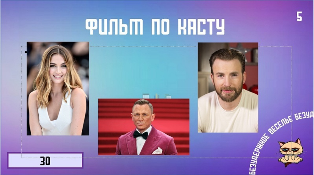 Безудержное веселье