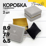 Коробка Ювелирная 8.9х7.9х6.5 см Набор 2 шт бархатная (Серый)