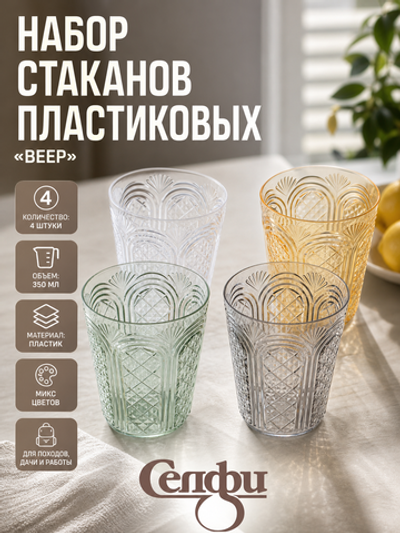 Стакан пластиковый 350мл «Веер» в наборе 4шт, микс цветов