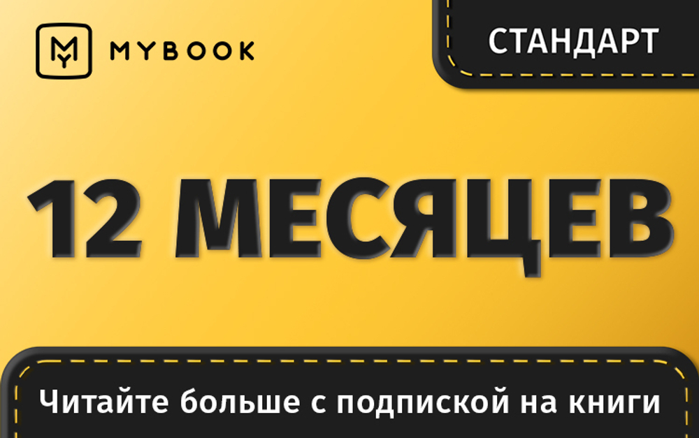 MyBook. Стандартная подписка на 12 месяцев [Карта цифрового кода] (для ПК, цифровой код доступа)
