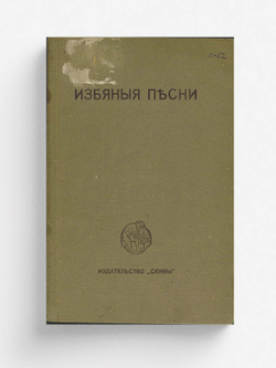 Избяные песни | Клюев Николай Алексеевич