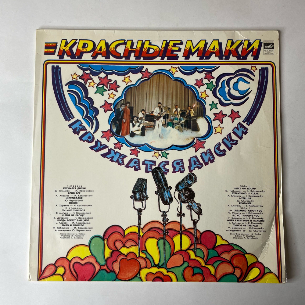 Винтажная виниловая пластинка LP Красные Маки Кружатся Диски (СССР 1980) Ты Мне Снишься