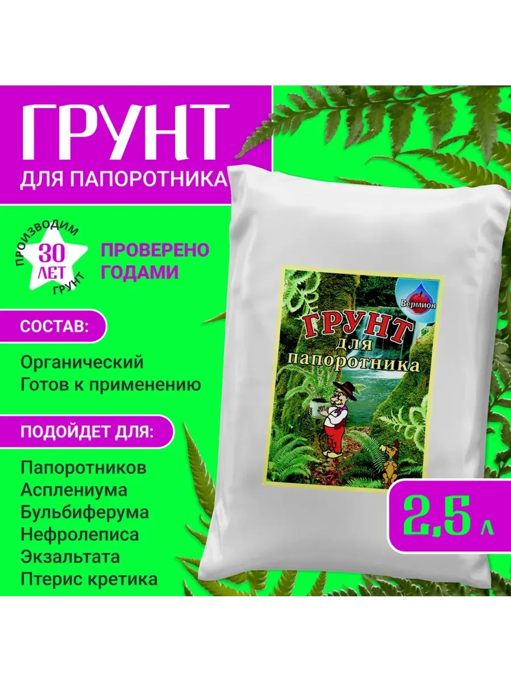 Органический грунт для папоротника 2,5 л