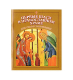 Первые шаги в православном храме. Для самых маленьких