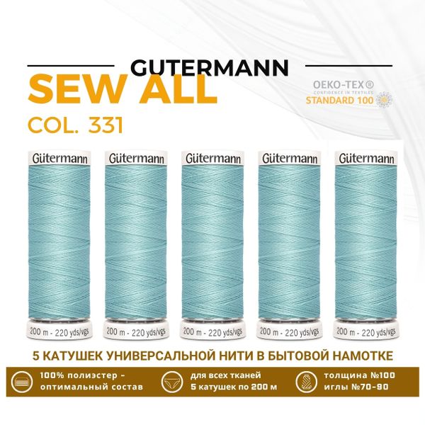 Нитки универсальные Gutermann Sew-all 100 (200 метров), 5 кат. | 331 пыльно серо-бирюзовый
