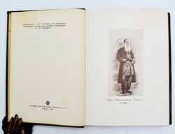 Толстой Л.Н. Полное собрание сочинений в 20-и томах. М., Изд. И. Д. Сытин, 1912-1913 гг.