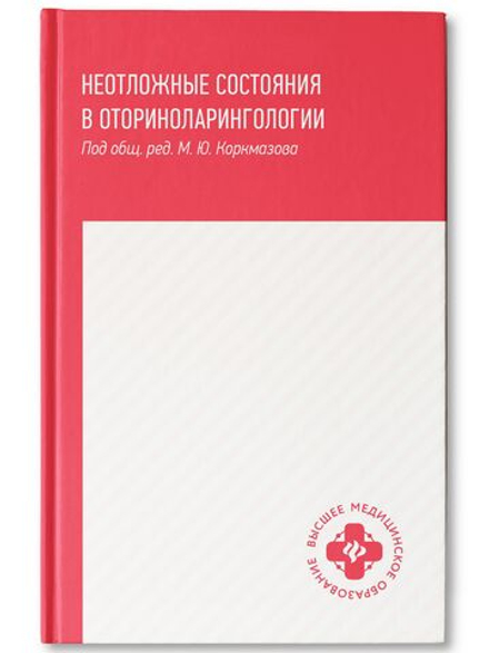 Неотложные состояния в оториноларингологии. Учебное пособие (автор Агошкова Н.С)