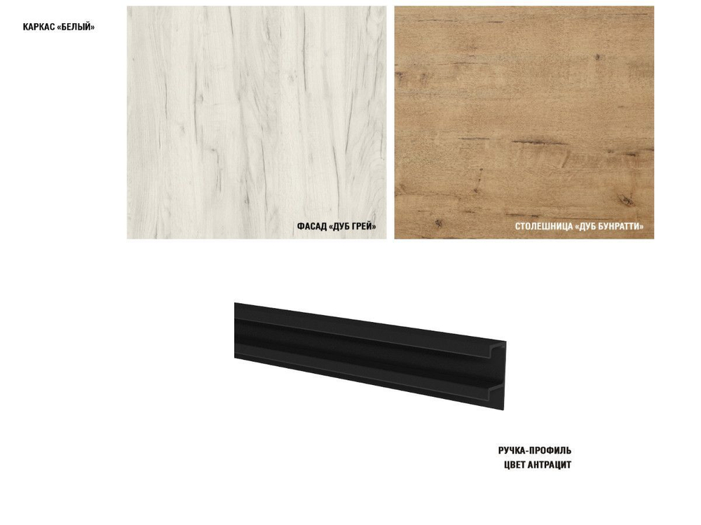 Кухонный гарнитур Амели мега 2500 мм, каркас ЛДСП, фасад ЛДСП, Белый/Дуб грей