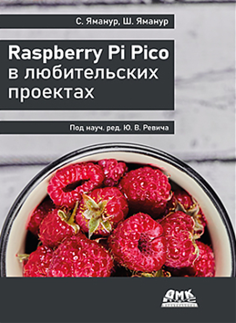 Книга: Яманур С., Яманур Ш. "Raspberry Pi Pico в любительских проектах"