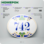 Номер на дверь квартиры 742, для кабинета, офиса, в средиземноморском стиле, шильдик 10 х 7,5 см, белый, Айдентика Технолоджи