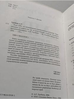 Курс МВА по оптимизации управленческих решений. Практическое руководство