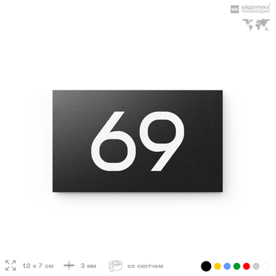 Табличка с номером 69 на дверь квартиры, для офиса, кабинета, аудитории, склада, черная 120х70 мм, Айдентика Технолоджи