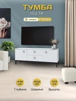 Тумба под телевизор напольная 150,2х44,6х57,2 см