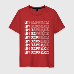 Футболка Ци-зарядка