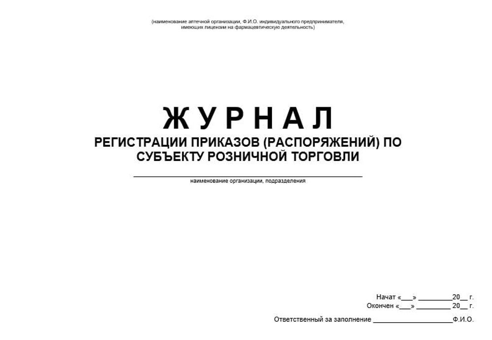 Журнал регистрации приказов (распоряжений) по субъекту розничной торговли