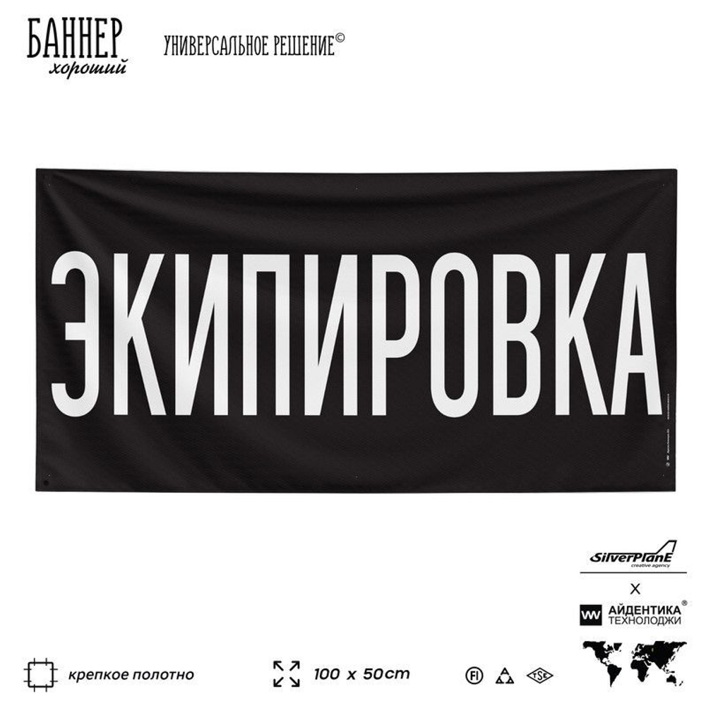 Рекламная вывеска баннер ЭКИПИРОВКА для автомагазина, Silver Plane x Айдентика Технолоджи